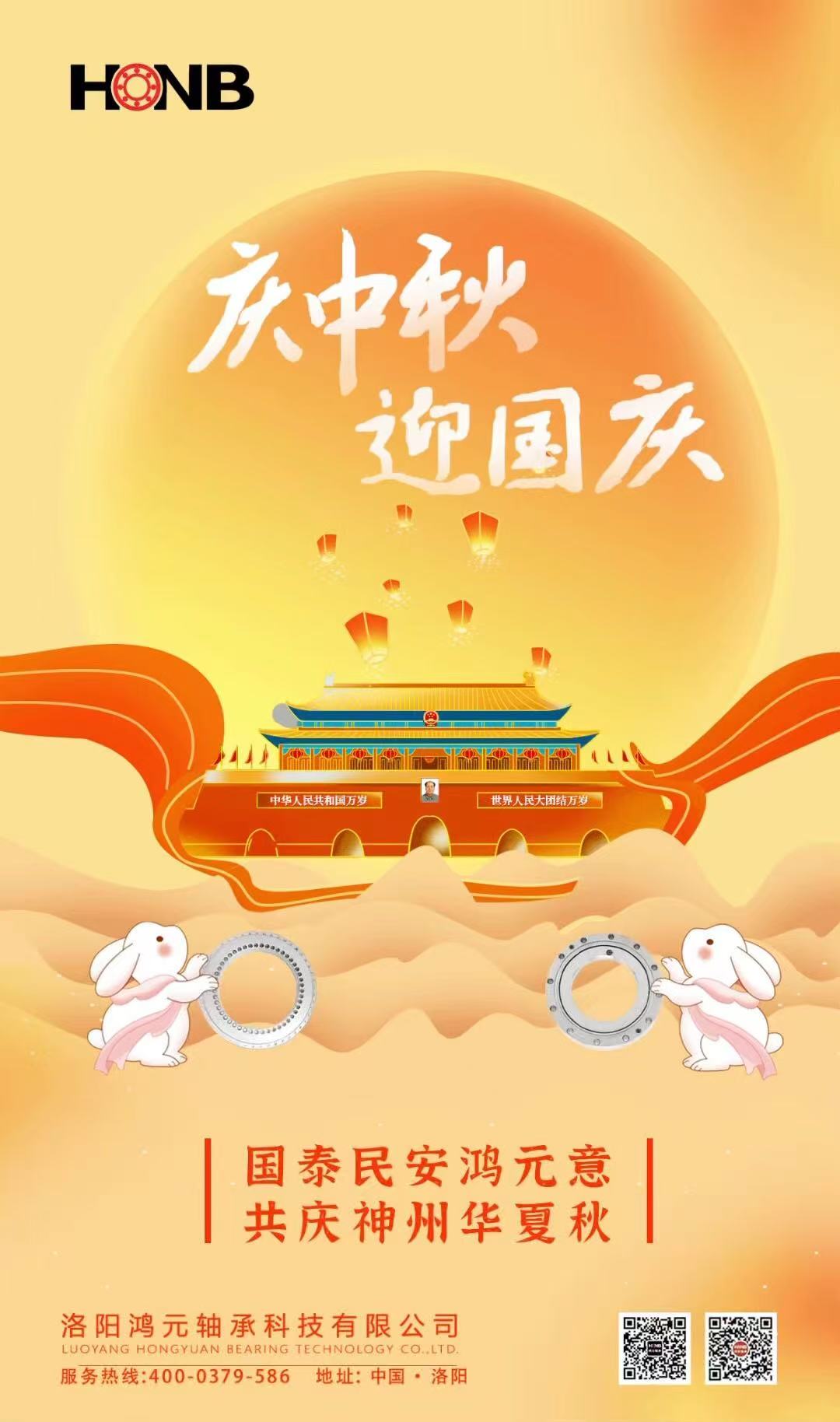【中秋遇國慶，家國共團圓】HONB鴻元軸承心意福利，致每一個團圓的你！